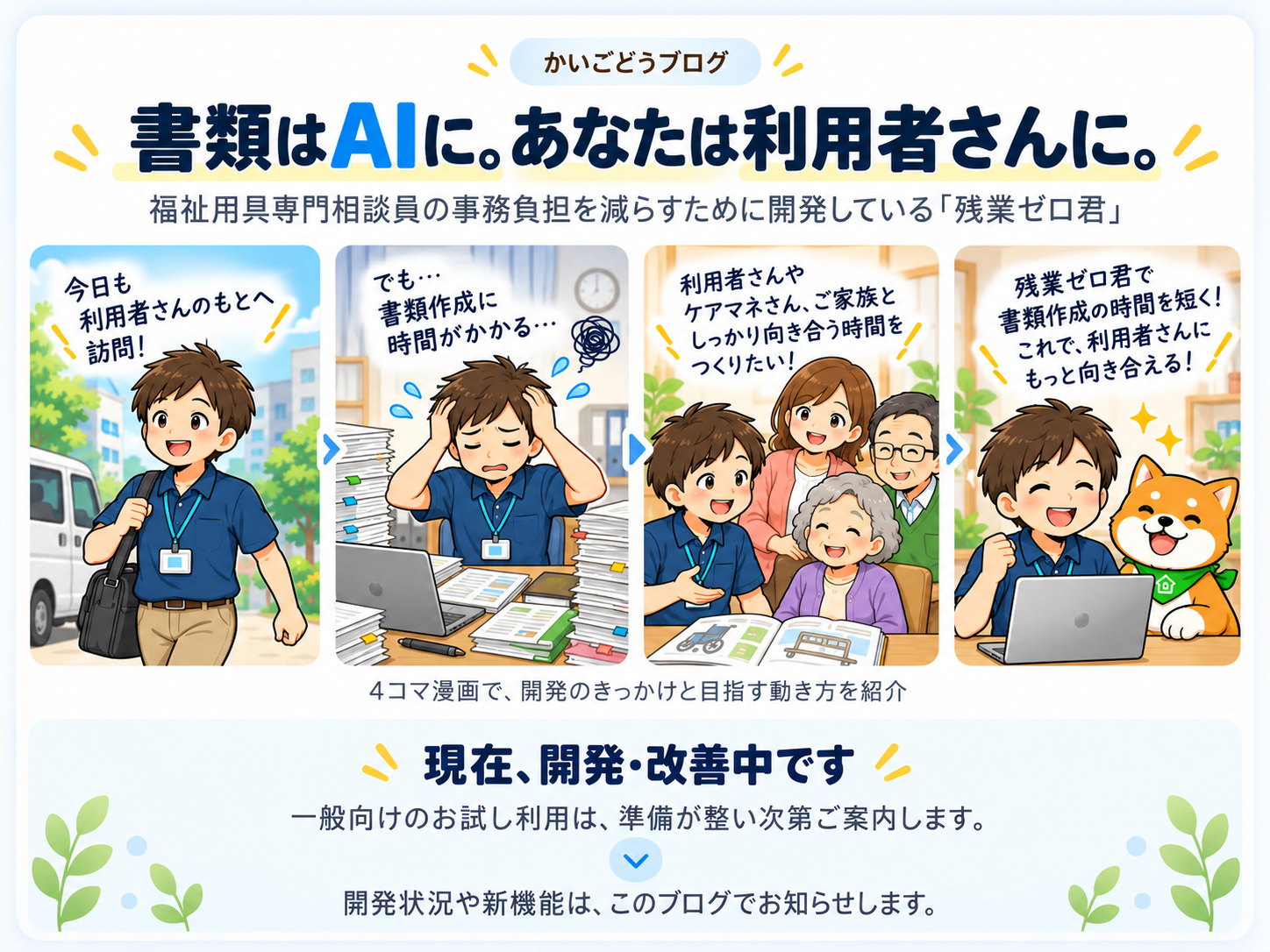 書類はAIに。あなたは利用者さんに。訪問後の書類作成を減らし、利用者さんに向き合う時間を増やしたいという開発ストーリー。現在、残業ゼロ君は開発・改善中です。