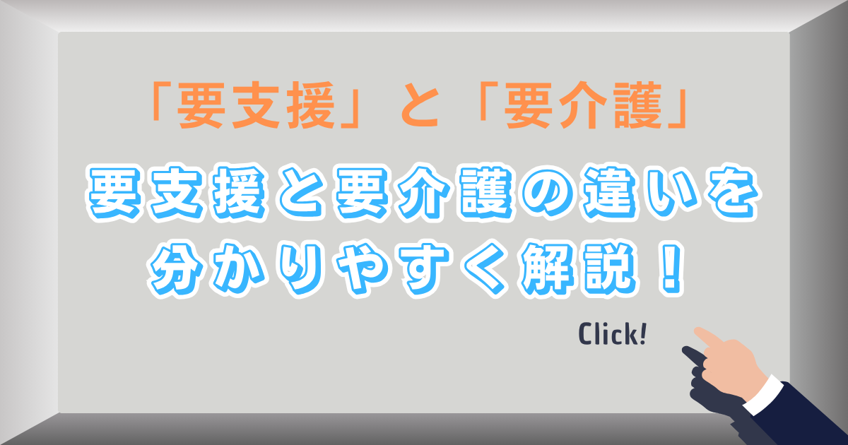 介護保険の「要支援」と「要介護」とは? | 「家族介護に役立つ”現場経験とプロ目線”での情報発信ブログ”」