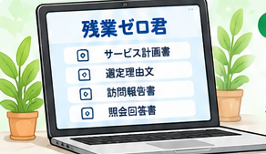 残業ゼロ君の画面イメージ