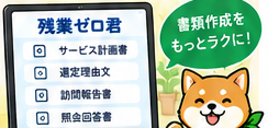 書類作成支援ツールのイメージ